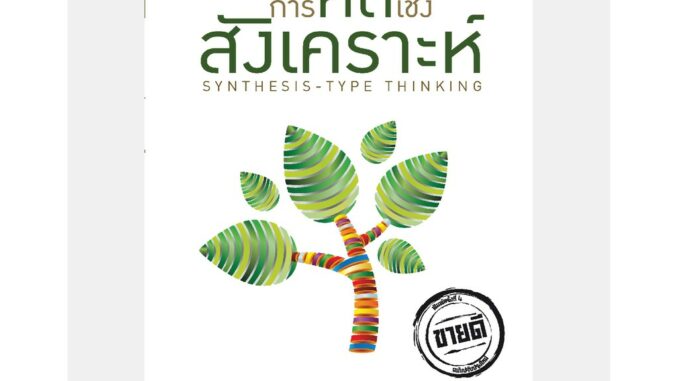 หนังสือการคิดเชิงสังเคราะห์ SYNTHESIS -TYPE THINKING