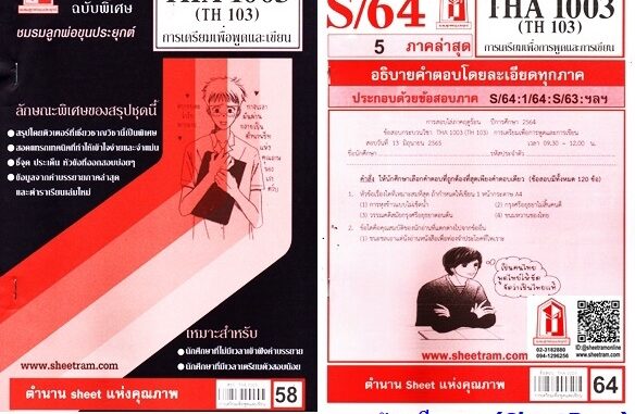 ชีทราม THA1003 / TH103 การเตรียมเพื่อพูดและเขียน