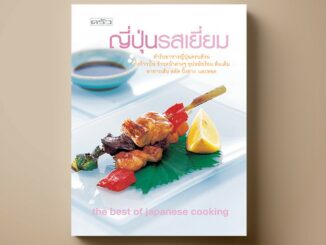 [สุดคุ้ม] SANGDAD ญี่ปุ่นรสเยี่ยม | หนังสือตำราอาหาร