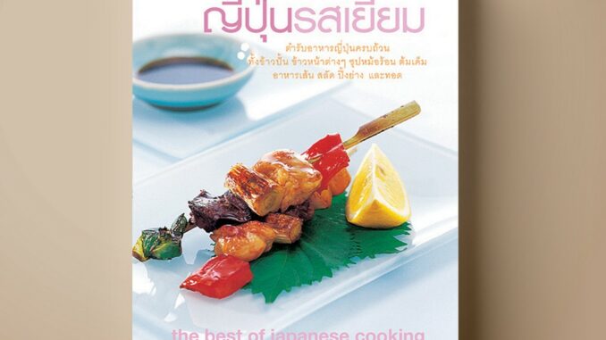 [สุดคุ้ม] SANGDAD ญี่ปุ่นรสเยี่ยม | หนังสือตำราอาหาร