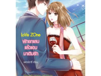 Love Zone พักยกแสบ แล้วแอบมาเติมรัก (หนังสือใหม่มือ1)