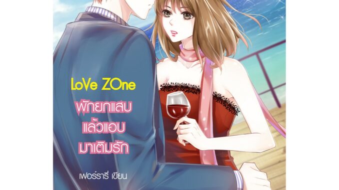 Love Zone พักยกแสบ แล้วแอบมาเติมรัก (หนังสือใหม่มือ1)