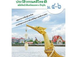 หนังสือเรียน บร.ประวัติวรรณคดีไทย ม.4-6 ล.3 ลส'51 (วพ.)