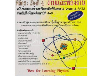 9786167706153 c111 ฟิสิกส์ :เรื่องที่ 4 งานและพลังงาน ฉบับช่วยสอบเข้ามหาวิทยาลัยที่รับตรง & โควตา & PAT 2 ชั้น ม.4-6