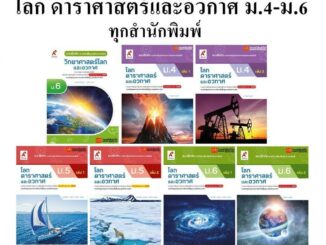 หนังสือ แบบฝึกหัดเพิ่มเติมโลก ดาราศาสตร์และอวกาศ ม.4-6 ทุกสำนักพิมพ์