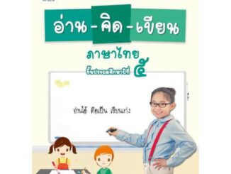 แบบฝึกพัฒนาสมรรถนะ อ่าน-คิด-เขียน ภาษาไทย ป.5 #อจท.