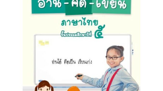 แบบฝึกพัฒนาสมรรถนะ อ่าน-คิด-เขียน ภาษาไทย ป.5 #อจท.