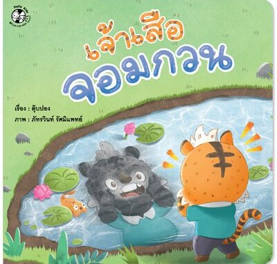 Plan for kids หนังสือนิทาน เรื่อง เจ้าเสือจอมกวน (ปกอ่อน)