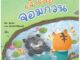 Plan for kids หนังสือนิทาน เรื่อง เจ้าเสือจอมกวน (ปกอ่อน)