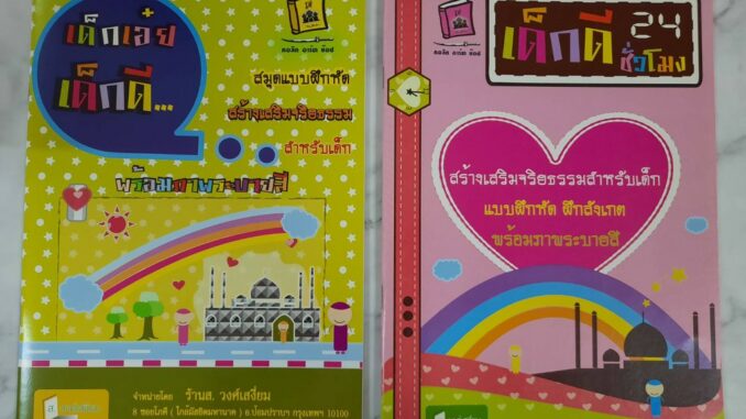 หนังสืออิสลาม เด็กเอ๋ยเด็กดี