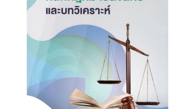 Chulabook หนังสือ หลักกฎหมายลิขสิทธิ์และบทวิเคราะห์ 9789740339076