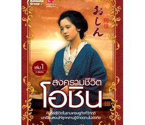 หนังสือ - สงครามชีวิตโอชิน เล่ม 1