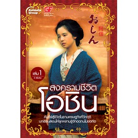 หนังสือ - สงครามชีวิตโอชิน เล่ม 1