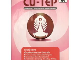 Chulabook(ศูนย์หนังสือจุฬาฯ) |C111หนังสือ9786165471114 เตรียมสอบ CU-TEP  (รูปแบบ Qrcord)