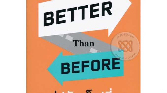 คุณต้องอ่านเล่มนี้! 'แค่ปรับ ก็เปลี่ยน' Better than Before