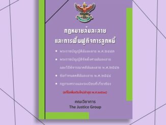 กฎหมายล้มละลายและฟื้นฟูกิจการลูกหนี้   อัพเดตกฎหมายใหม่ล่าสุด ปี 64  ขนาด A5