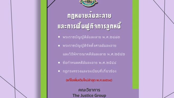 กฎหมายล้มละลายและฟื้นฟูกิจการลูกหนี้   อัพเดตกฎหมายใหม่ล่าสุด ปี 64  ขนาด A5