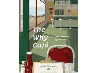 (แถมปก) The Why Cafe' คาเฟ่สำหรับคนหลงทาง  / จอห์น พี. สเตรเลกกี / หนังสือใหม่  Bibi ex2