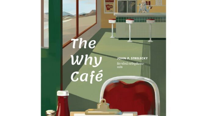 (แถมปก) The Why Cafe' คาเฟ่สำหรับคนหลงทาง  / จอห์น พี. สเตรเลกกี / หนังสือใหม่  Bibi ex2