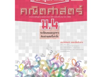 ตะลุยโจทย์ คณิตศาสตร์ ม.4 (หลักสูตรปรับปรุง พ.ศ. 2560) โดย พ.ศ.พัฒนา