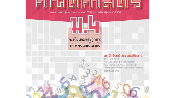 ตะลุยโจทย์ คณิตศาสตร์ ม.4 (หลักสูตรปรับปรุง พ.ศ. 2560) โดย พ.ศ.พัฒนา