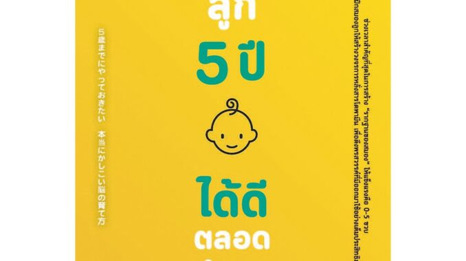 NANMEEBOOKS หนังสือ ฝึกสมองลูก 5 ปี ได้ดีตลอดชีวิต : Parenting คู่มือการเลี้ยงลูก