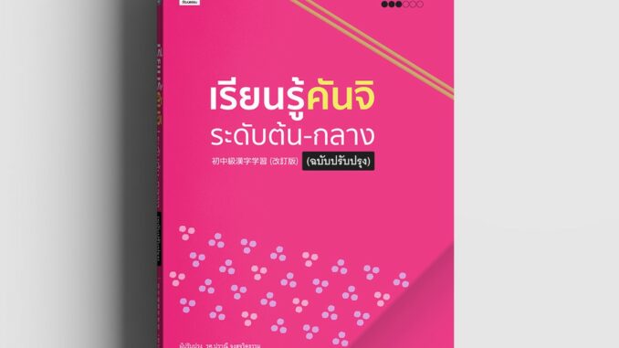 เรียนรู้คันจิ ระดับต้น-กลาง (ฉบับปรับปรุง)