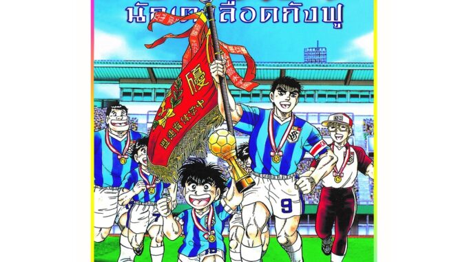 อิตโต้ ⚽️ นักเตะเลือดกังฟู