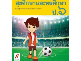 หนังสือเรียน มมฐ.สุขศึกษาและพลศึกษา ป.6 ลส51 (อจท.)