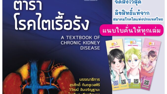 ตำราโรคไตเรื้อรัง A TEXTBOOK OF CHRONIC KIDNEY DISEASE