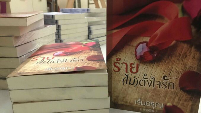 ส่งฟรี! มีเก็บปลายทาง - นิยาย ร้าย(ไม่)ตั้งใจรัก โดย เริ่มอรุณ