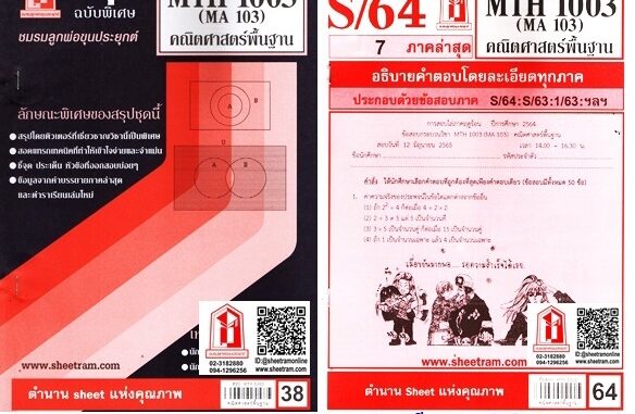 ชีทราม MTH1003 / MA103 คณิตศาสตร์เบื้องต้น