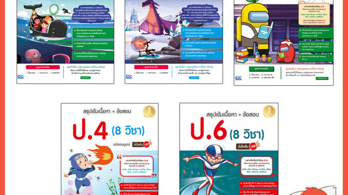 หนังสือ สรุปเข้มเนื้อหา + ข้อสอบ ป.1 - 6 (8 วิชา) มั่นใจเต็ม100