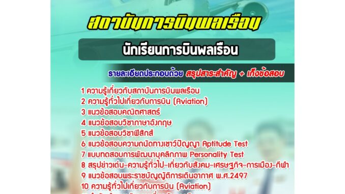 แนวข้อสอบนักเรียนการบินพลเรือน สถาบันการบินพลเรือน