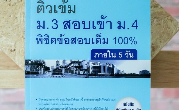 หนังสือ ติวเข้ม ม.3 สอบเข้า ม.4 พิชิตข้อสอบเต็ม 100% ภายใน 5 วัน | หนังสือสอบเข้าม. 4 ไทย สังคม วิทย์ คณิต อังกฤษ