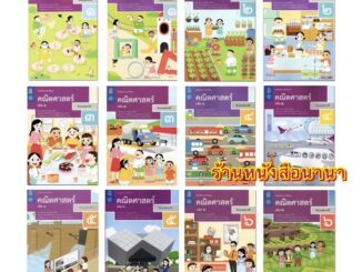 หนังสือเรียน คณิตศาสตร์ ป.1-6 สสวท. (ฉบับปรับปรุง2560) ล่าสุด