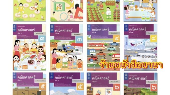 หนังสือเรียน คณิตศาสตร์ ป.1-6 สสวท. (ฉบับปรับปรุง2560) ล่าสุด