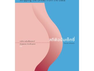 bookscape หนังสือ สถิติฉบับเซ็กซี่ Naked Statistics: Stripping the Dread from the Data