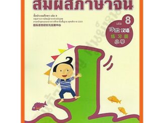 แบบฝึกหัดสัมผัสภาษาจีน ระดับประถมศึกษาเล่ม8 /8850526034018 #สสวท #ภาษาจีน