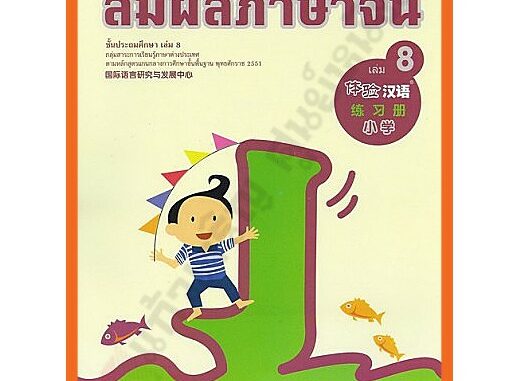 แบบฝึกหัดสัมผัสภาษาจีน ระดับประถมศึกษาเล่ม8 /8850526034018 #สสวท #ภาษาจีน