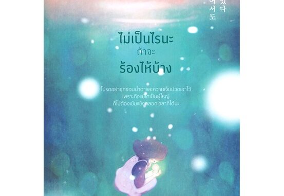 นายอินทร์ หนังสือ ไม่เป็นไรนะถ้าจะร้องไห้บ้าง