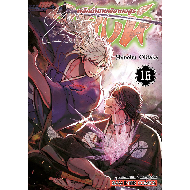 (19 พร้อมส่ง)2 สิงห์พลิกตำนานพิฆาตอสูร เล่ม 1-18 [แยกเล่ม] ใหม่มือหนึ่ง