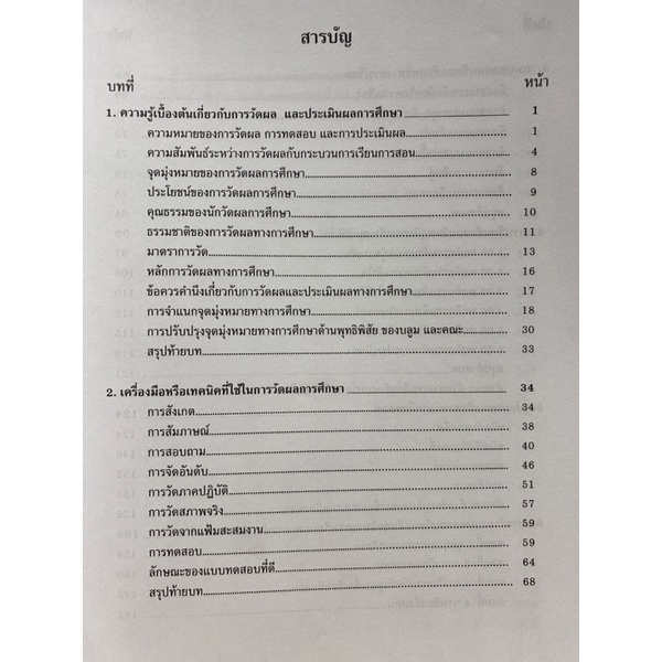 9786164974920 c112(Chulabook_HM) หนังสือ การวัดผลการศึกษา (EDUCATIONAL MEASUREMENT)