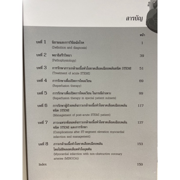 9786165771962 c111 ภาวะกล้ามเนื้อหัวใจขาดเลือดเฉียบพลัน ชนิด STEMI (ACUTE ST-SEGMENT ELEVATION MYOCARDIAL INFARCTION)