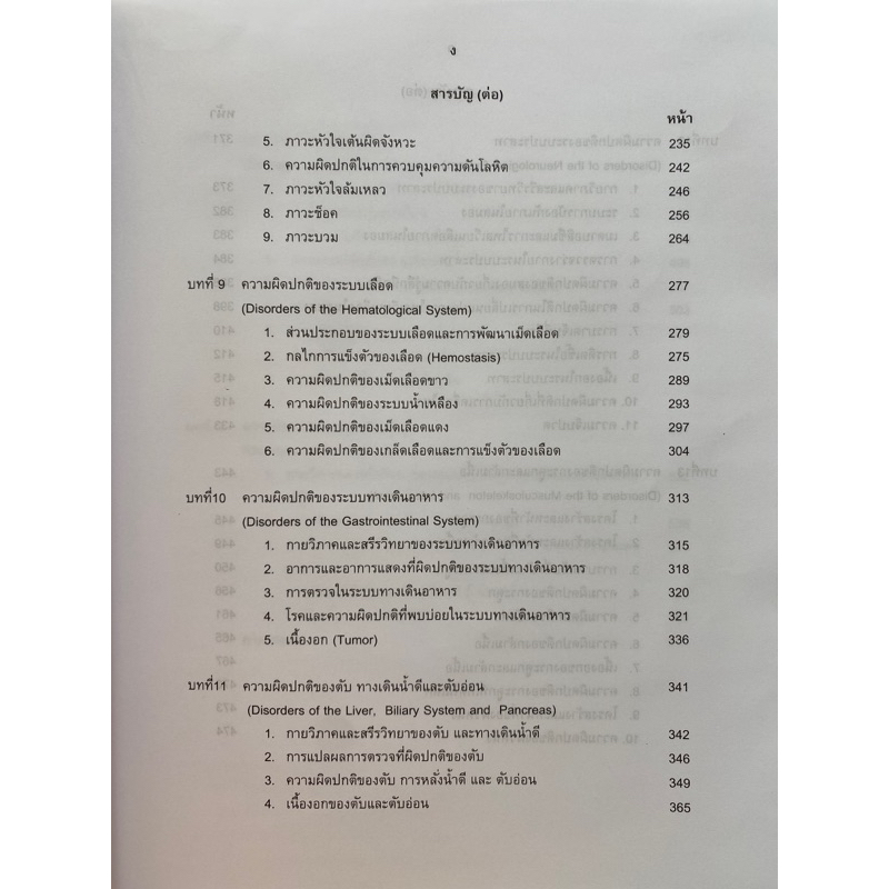 9786168010150 c111 พยาธิสรีรวิทยา :สำหรับนักศึกษาพยาบาลและวิทยาศาสตร์สุขภาพ (อรพินท์ สีขาว )