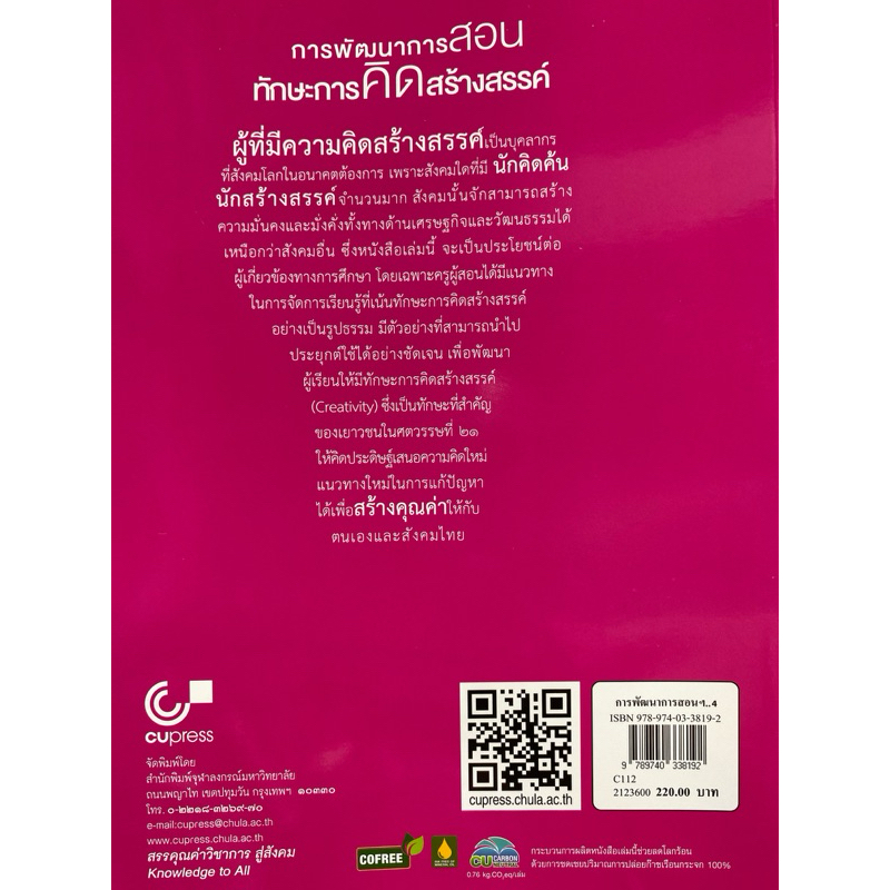 9789740338192 c112  การพัฒนาการสอนทักษะการคิดสร้างสรรค์ ( จันทรา ด่านคงรักษ์ )