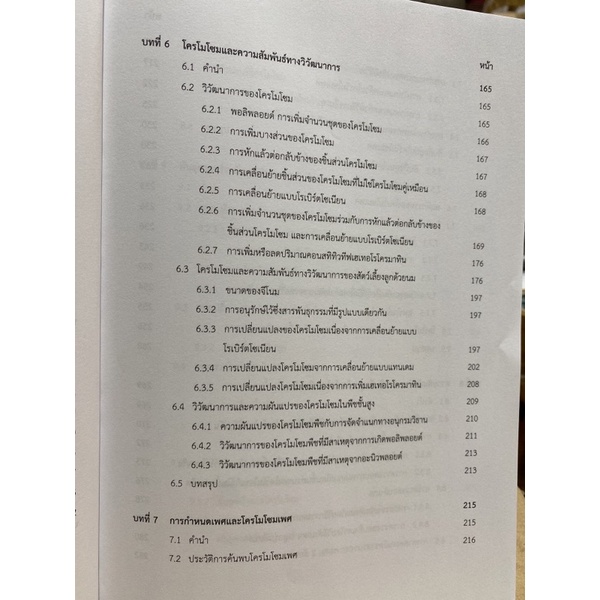 9789740338659 c112 พันธุศาสตร์ระดับเซลล์ (CYTOGENETICS)