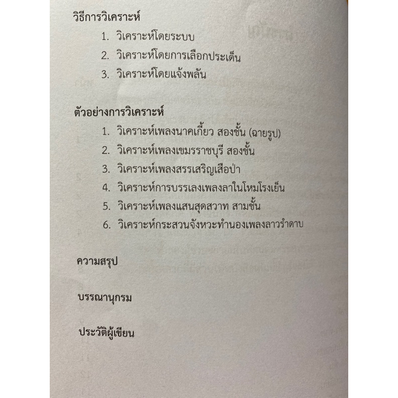 9789740342090  สังคีตลักษณ์วิเคราะห์