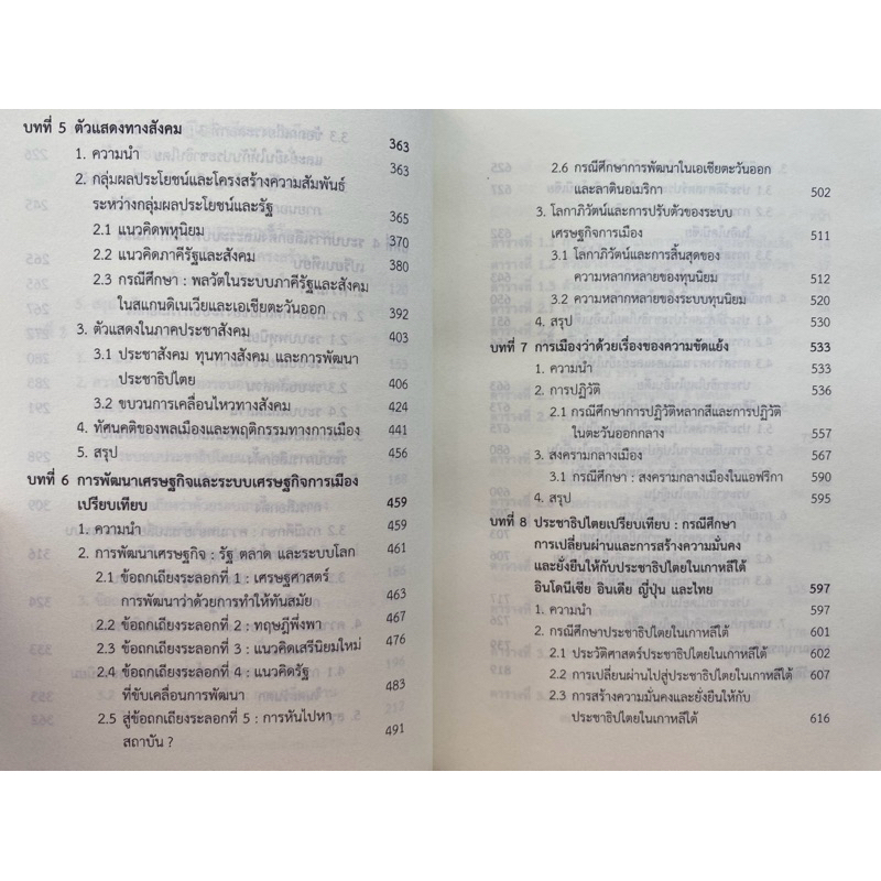 9789740342847 c112 การเมืองเปรียบเทียบ ทฤษฎี แนวคิด และกรณีศึกษา (COMPARATIVE POLITICS: THEORIES, CONCEPTS & CASE STUDI