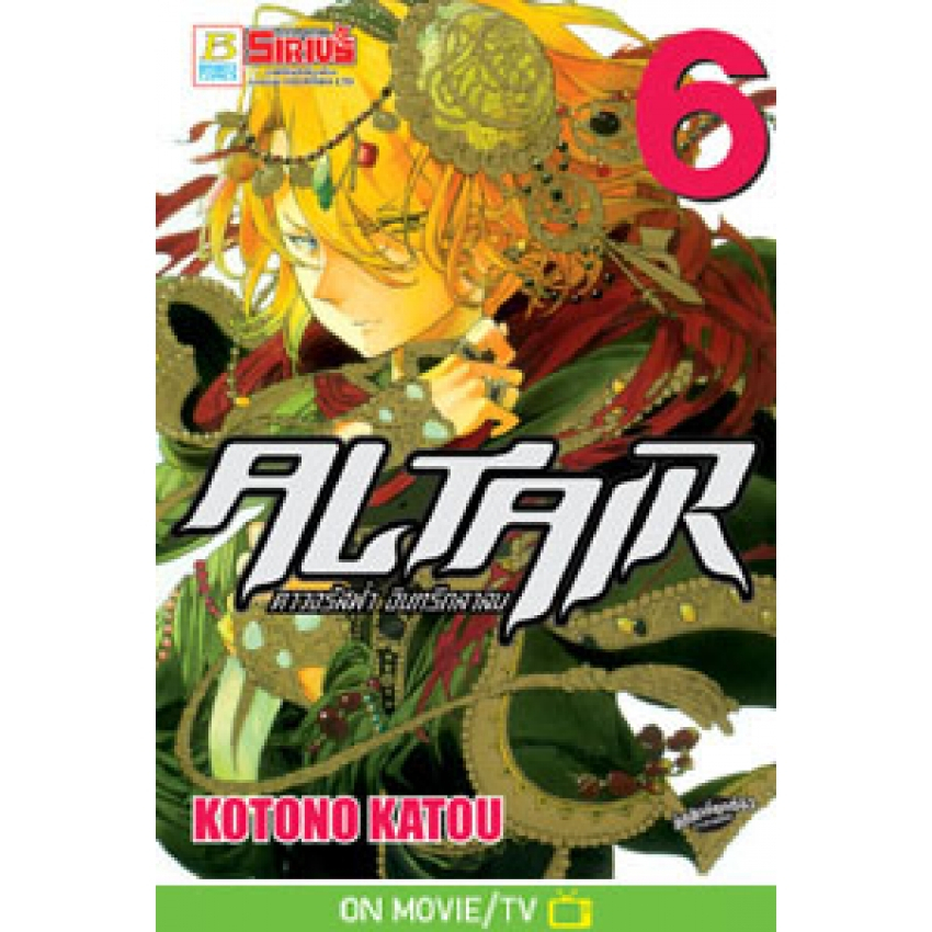 ALTAIR ดาวจรัสฟ้า อินทรีถลาลม แยกเล่ม 1-24 ล่าสุด มือ1